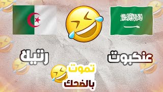 غرائب اللهجة الجزائرية?تموت بالضحك في الجزائر??