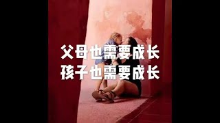 201905 父母也需要成长 孩子也需要成长51214