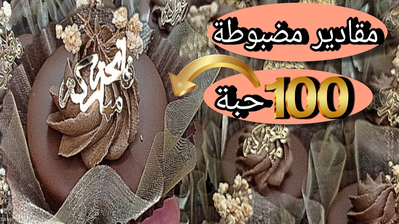 كريمة الزبدة و قناج شوكولا ل100 حبة صابلي الشوكولا بريستيج 💥 مقادير المضبوطة 😉