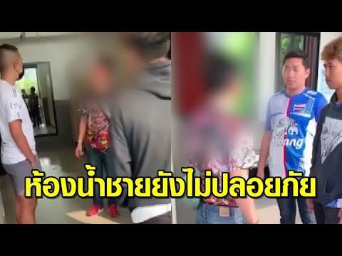 หนุ่มเข้าห้องน้ำปั๊ม ถูกโรคจิตปีนแอบถ่าย รู้ทันรีบล้อมจับ เปิดมือถือเจอคลิปอื้อ