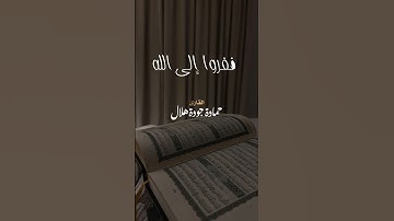 ففروا إلى الله #تلاوة نادرة #للقارى حمادة جودة هلال