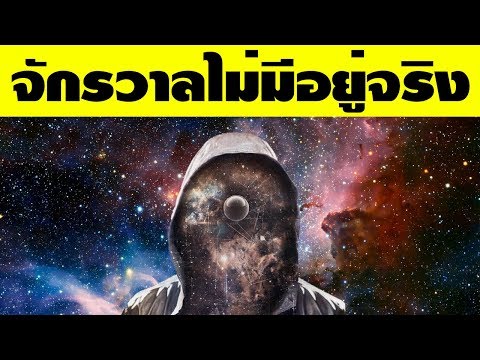 5 ทฤษฎีเกี่ยวกับจักรวาลที่ทำให้คุณลืมไปเลยว่าคุณคือใคร (มีอึ้งกันบ้างล่ะ!!)