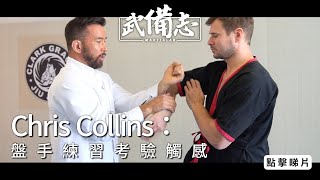 【Ip Man 4】 Chris Collins : Basic concepts of Sticky Hand and Circling Hand  (Pun Sau - 盤手)