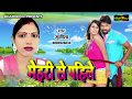 मेहरी से पहिले हमार रहेला - Maheri Se Pahile Hamaar Rahila - Sunita - Bhojpuri New Song 2017