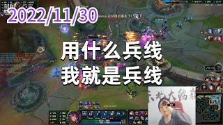 东北大鹌鹑1130P4莉莉娅（尽力局）：用什么兵线，我就是兵线