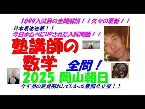 2025 岡山朝日 今日ホムペupの問題 日本最速 難関高校入試 数学