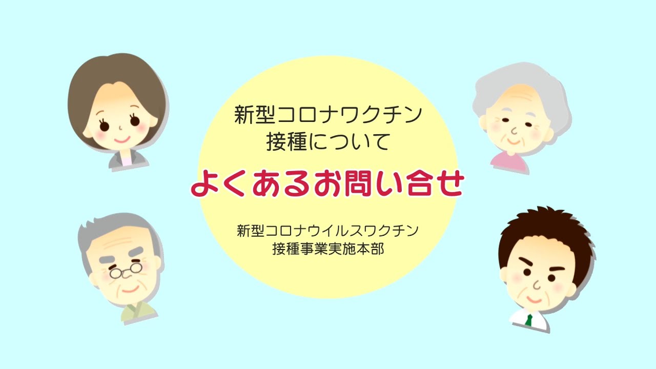 敦賀市 市政の窓 新型コロナワクチン接種について よくあるお問い合せno 1 21 5 1 Youtube 敦賀市 市政の窓 新型コロナワクチン接種について よくあるお問い合せno 1 21 5 1 Youtube