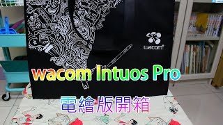 大書開箱全新的電繪版wacom Intuos Pro Medium