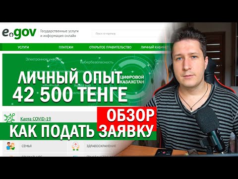 Заявка на получение 42 500 тенге через egov. Показал весь процесс. Ждать 3 дня. Ответы на вопросы.