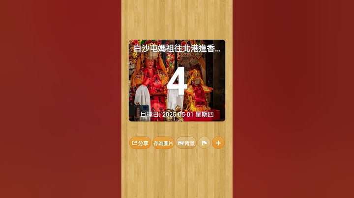 乙巳年白沙屯媽祖徒步前往北港朝天宮10天9夜遶境進香剩下4天即將開始#乙巳年 #白沙屯拱天宮 #白沙屯媽祖 #北港朝天宮 #遶境進香