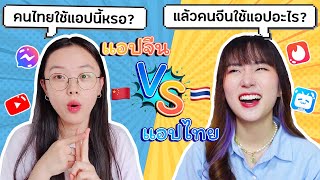 แอปคนไทยใช้ VS แอปคนจีนใช้ เขาใช้ไม่เหมือนบ้านเรา!! 泰国人用的 APP vs 中国人用的 APP | PetchZ