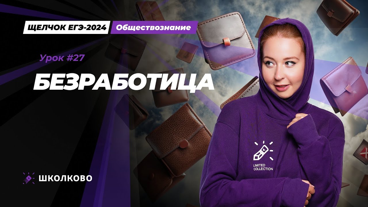 Щелчок ЕГЭ 2024 по обществознанию | Рынок труда. Безработица