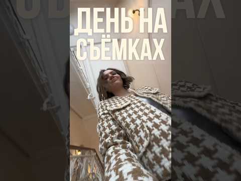 ТЕЛЕВИДЕНИЕ🎬 #grwm #работа #собирайсясомной #сьемки #тв #телевидение #театр #журналистика #morning