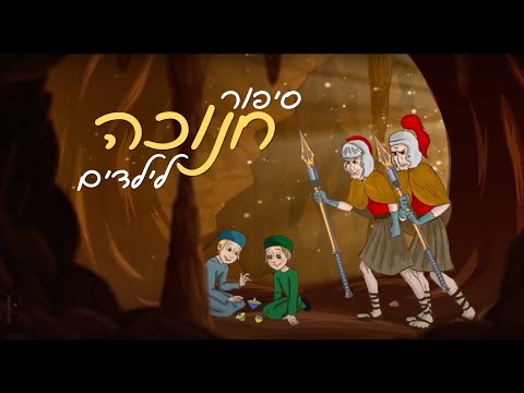 סרט מצוייר לחנוכה! hanukkah story for children