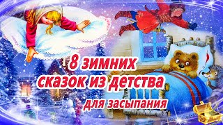 8 Зимних Сказок Из Детства | Сказки На Ночь | Аудиосказки Для Детей | Смотреть Перед Сном