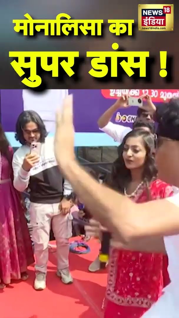 मोनालिसा का सुपर डांस हुआ वायरल! | #Monalisa | #Shorts