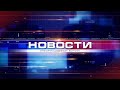 Новости 2021 10 08