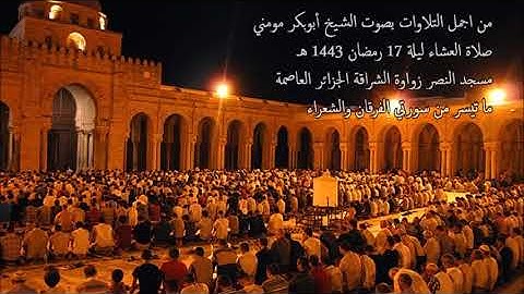 الشيخ أبوبكر مومني صلاة القيام ليلة 17 رمضان 1443 هـ II سورة الفرقان والشعراء