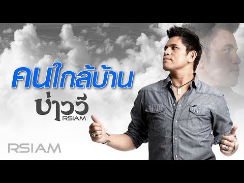 คอร์ดเพลง คนใกล้บ้าน บ่าววี