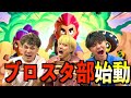 ブロスタ部始めます!!#ジャスティスター