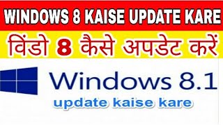 windows 8 kaise update kare | window 7 ko windows 8 me kaise update kare | windows 8 update kare