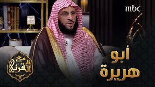 أبو هريرة رضي الله عنه.. المعجزة التي جعلته أكثر من يحفظ الحديث النبوي الشريف screenshot 2