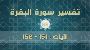 سورة البقرة 66 | الآيات (151 - 152)