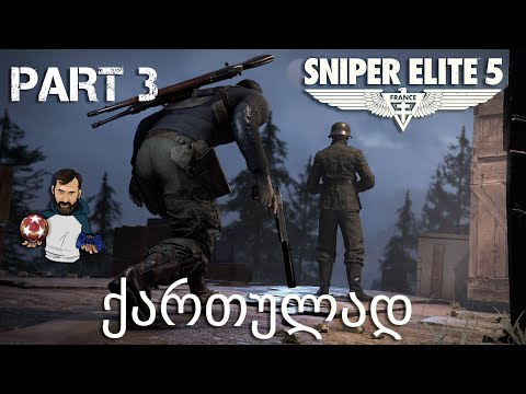 ყველაზე სასტიკი თამაში Sniper Elite 5 ნაწილი 3
