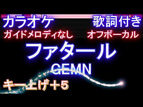 【オフボーカル女性キー上げ+5】ファタール Fatal  / GEMN【カラオケ ガイドメロディなし 歌詞 フル full】音程バー付き 『推しの子』第2期オープニング主題歌