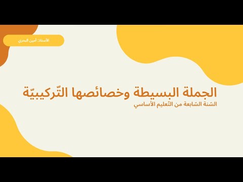 الجملة البسيطة وخصائصها الت ركيبي ة الس نة الس ابعة من الت عليم الأساسي