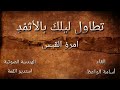 تطاول ليلك بالاثمد امرؤ القيس صوت أسامة الواعظ تطاول ليلك بالاثمد امرؤ القيس صوت أسامة الواعظ