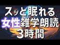 【雑学朗読】女性がお届けスッと眠れる雑学朗読3時間【睡眠用・聞き流し用】