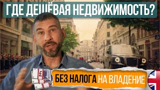 Как купить недвижимость в Великобритании без капитала
