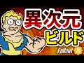 火力不足? 世界が変わる 不屈ビルド 初心者 向け フォールアウト76
