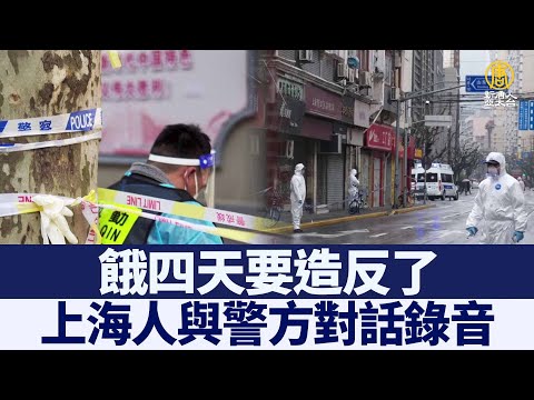 上海人与警方对话录音：饿四天要造反了