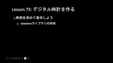 だれでもPython入門編 073回:  デジタル時計を作る