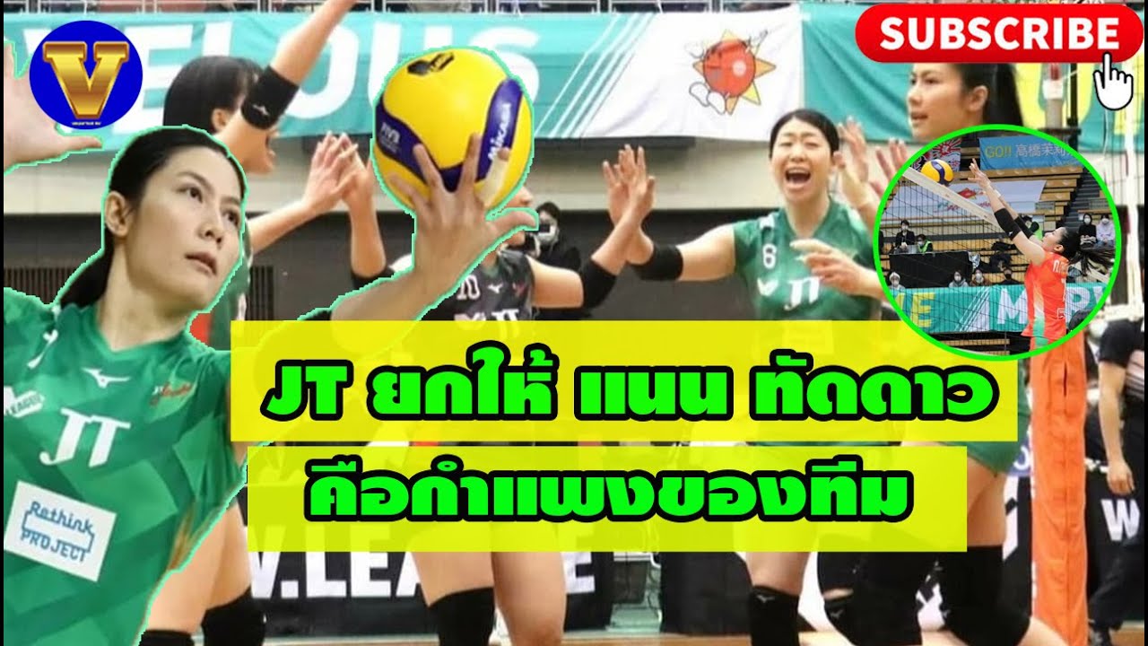 [สุดเจ๋ง] JT ยกให้ทัดดาว นึกแจ้ง คือ กำแพงของทีม