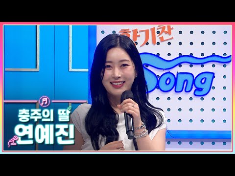 충주의 딸 가수 연예진 | 생방송활기찬저녁ㅣMBC충북ㅣ230718