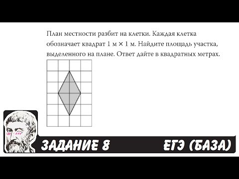 🔴 План местности разбит на клетки ... | ЕГЭ БАЗА 2018 | ЗАДАНИЕ 8 | ШКОЛА ПИФАГОРА