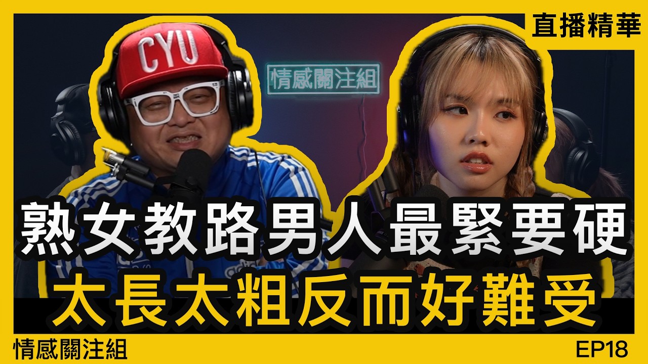 熟女狂遇奇怪情人，網台分享獵奇經歷！｜情感直播