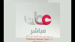 تردد قناة عمان مباشر الجديد على النايل سات 2023 “Frequency Channel Oman TV Live