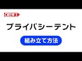プライバシーテント［組み立て方法］【CREW'S /クルーズ】