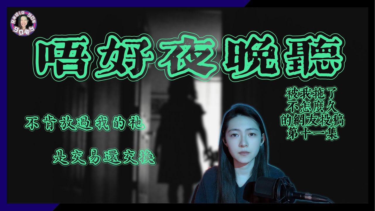 【90電台】唔好夜晚聽之被我拖了不怎麼久的網友投稿鬼故事 Part 11(廣東話/中文字幕)