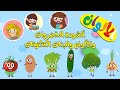 أغنية يم يم الخضروات ومجموعة من الأغاني اغاني اطفال سناب كيدز Snap Kids TV 