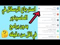 طريقة استرجاع الرسائل المحذوفه في ماسينجر بدون برامج