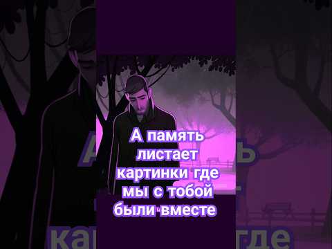 Для тех кто пережил предательство и разлуку #грустнаямузыка #грустнаяпесня