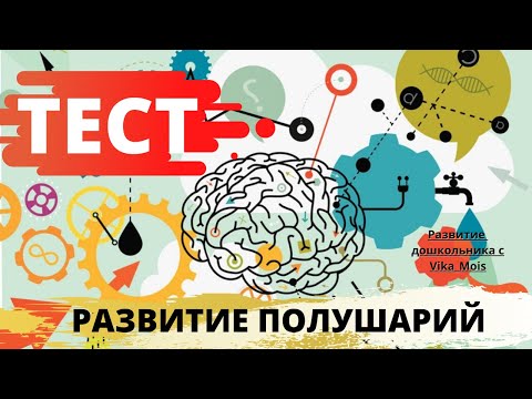 Межполушарное взаимодействие у детей / Трудности в обучении / ТЕСТ на развитие полушарий