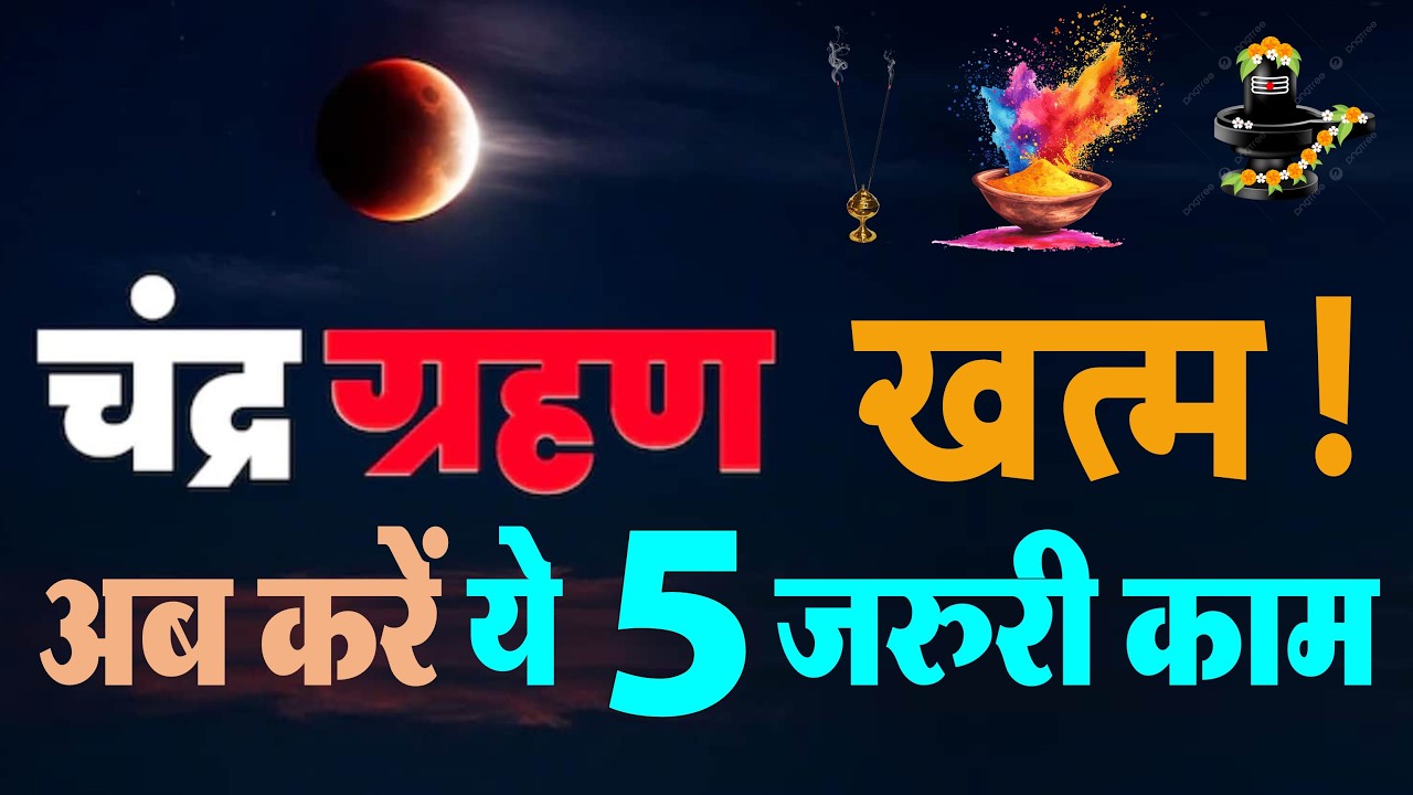 चंद्र ग्रहण हुआ समाप्त, नकारात्मक प्रभावों को दूर करने के लिए ग्रहण के बाद करें ये 5 काम