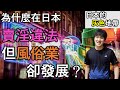 【中日字幕】為什麼在日本賣淫是違法的，但是風俗業卻發展得很好？