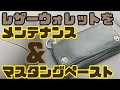 マスタングペーストでウォレットとブーツをメンテナンスしよう！